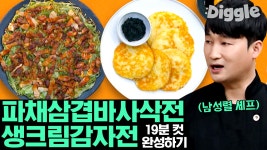 다이어터라면 모두 여기 집중~!🥗 빅마마 이혜정의 토마토 바질 샐러드 5분 레시피 | #Diggle #집쿡라이브 - 곰TV