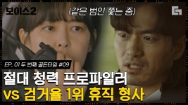 체인으로 경찰한테 행패 부렸던 장수복? 드디어 범인 특정한 골든타임팀! 그리고 빠르게 레카차 쫓아가는 이진욱X이하나│#디글 #보이스2 - 곰TV