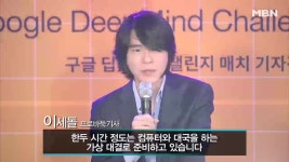 특별한 대국상대 이세돌 VS 컴퓨터 세기의 대결?! - 곰TV