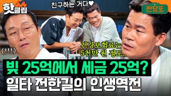 인기 시들해진 공무원, 일타강사 전한길의 생각은?｜짠당포｜JTBC 230808 방송 - 곰TV