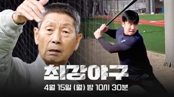 [공지] 최강야구 2024 시즌 첫 번째 직관 데이️ 4월 9일(화) 오후 2시 예매 오픈! - 곰TV