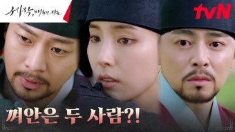 [세작티저] 미혹에 빠진 임금 조정석, 그의 심장을 노리는 세작 신세경 - 곰TV