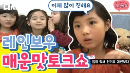 인형들이 걸어 다녀요(*´ ˘ `*) 랜선이모들 마음 녹이는 레인보우키즈들의 위풍당당 패션쇼🕺 | #Diggle #리얼키즈스토리레인보우 - 곰TV