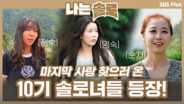 마지막 사랑 찾으러 온 10기 솔로녀들의 등장!!ㅣ나는솔로 EP.59ㅣSBSPLUSㅣ매주 수요일 밤 10시 30분 방송 - 곰TV