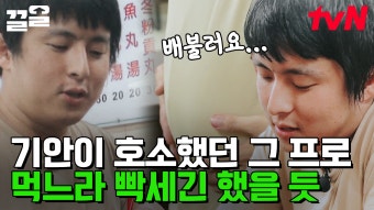 차승원 따라 대박으로 퍽하면 대박 터트리는 키큰 형아 버스타고(?) 신난 유재석X조세호 | 유퀴즈온더블럭 - 곰TV