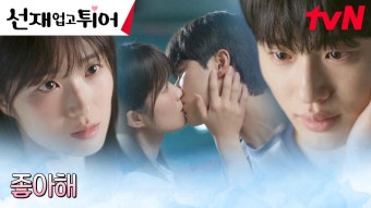 [4화예고] “아무것도 기억이 안 난다?” 변우석, 그날 밤 기억 못 하는 김혜윤에 흥칫뿡 모먼트… - 곰TV