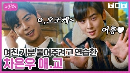 서로 끌어안고 부끄러워하는 차은우 X 문가영☺️ 얼굴이 빨개져도 서로 모른척하기 바쁜 학생들 덕에 잇몸 마른다,, | #백만뷰pick... 