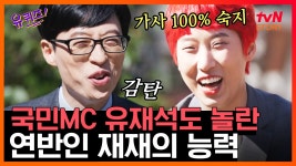 유퀴즈에서 PD재질 뽐내고 간 재재!ㅋㅋㅋ 웬만한 케이팝 노래 가사를 다 외우고 있다고? EP51 | #유퀴즈온더블럭｜tvN STORY 200422 방송... 