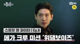 [스맨파/6회] 메가 크루 미션 '위댐보이즈' 퍼포먼스 @메가 크루 미션 | Mnet 221004 방송 - 곰TV