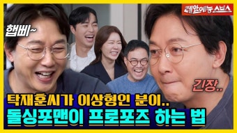 돌싱포맨이 인정한 꽃미남 사나이 향기만 남기고 갔단다 [신발 벗고 돌싱포맨|230620 SBS방송] - 곰TV
