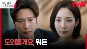 나인우, 조부 문성근의 양보에도 보여줄 수 없는 박민영?!! | tvN 240122 방송 - 곰TV