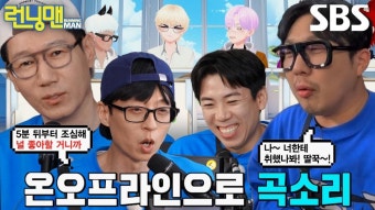 런닝맨 멤버들, 700회 기념 시청자 질의응답 ‘임대제도’ - 곰TV