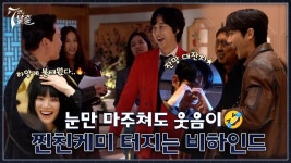 [메이킹] 엄기준×황정음 호텔 키스신 비하인드부터 사이좋은(?) 완전체 조합까지! - 곰TV