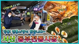 🔔딩동! 전통시장이 왔습니다🎁 - 서산 동부전통시장 [6시N내고향] / KBS 방송 - 곰TV