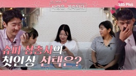 솔로 민박의 슈퍼 삼총사의 첫인상 선택은...?ㅣ사랑은 계속된다 EP.12ㅣSBSPLUSㅣ매주 목요일 밤 10시 30분 방송 - 곰TV