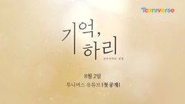 드디어 ＜기억, 하리＞ 메이킹 #01 - 곰TV
