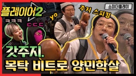 찢었다..! 역시는 역시 #MC주지 - 곰TV