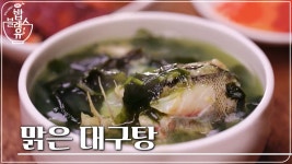 와 깊이의 차원이 다르다!! 맑은 대구탕!! - 곰TV