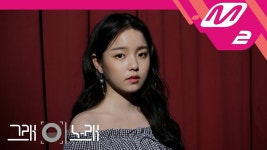 [그래 이 노래] 로시(Rothy) - 술래 - 곰TV