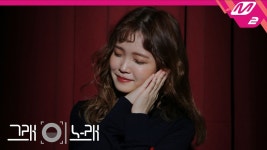 [그래 이 노래] 모트(Motte) - 이 밤을 너와 - 곰TV
