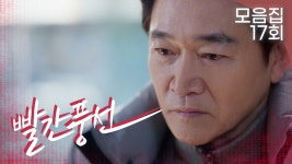 [빨간풍선 17회 – 1부] 내 딸들의 마음을 헤아리지 못한 후회의 눈물... 😢 | #빨간풍선 EP.17 | TV CHOSUN 230218 방송 - 곰TV... 