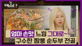 [선공개] 먹선생曰 ＂제철 꽃게는 찜으로＂🦀 - 곰TV