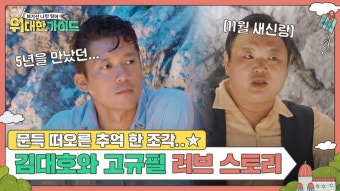 11월 새신랑 고규필의 (현)연애 스토리와 싸2월드 도토리 시절 김대호의 (전)연애 스토리 - 곰TV