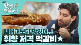 깻잎전부터 산적까지-! 다양한 모둠전 맛에 빠진 크리스&아드리안❤ - 곰TV