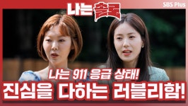 주는 사랑을 그만하고 싶어요! 진심을 다하는 모습이 러블리ㅣ나는솔로 EP.71ㅣSBSPLUSㅣ매주 수요일 밤 10시 30분 방송 - 곰TV