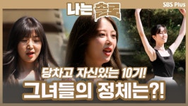 당차고 자신있는 10기!! 솔로녀들의 정체는?!ㅣ나는솔로 EP.61ㅣSBSPLUSㅣ매주 수요일 밤 10시 30분 방송 - 곰TV