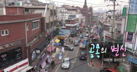 골목의 변신 - 이태원 경리단길 - 곰TV