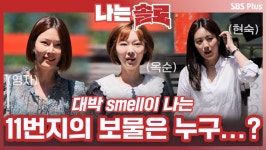 난다 나! 대박 smell이...! 대박 smell이 나는 11번지의 보물은 과연 누구?!ㅣ나는솔로 EP.69ㅣSBSPLUSㅣ매주 수요일 밤 10시 30분 방송... 