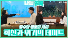 광수와 영호의 차이가 만들어낸 확신과 위기의 데이트!ㅣ나는솔로 EP.105ㅣSBS PLUSㅣ매주 수요일 밤 10시 30분 방송 - 곰TV