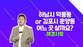 하남시 감이동 전망, 앞으로 어떻게 될까요? /#부동산해결사들 - 곰TV
