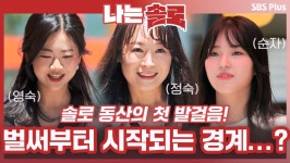 오고 가는 눈빛과 벌써부터 시작되는 경계?ㅣ나는솔로 EP.69ㅣSBSPLUSㅣ매주 수요일 밤 10시 30분 방송 - 곰TV