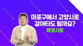 마포구→도내동, 좋은 전략일까요? 마포구 중동 전망 알아봅시다! /#부동산해결사들 - 곰TV