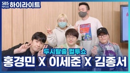 뮤지컬 볼륨업 홍경민, 대본 속 망해가는 클럽의 뮤즈는 김종서? - 곰TV
