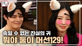 모델 정혁과 모델 아이린, 둘이 머선 129 머선 129! - 곰TV