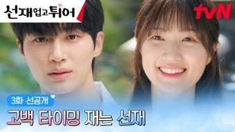 3화 하이라이트｜변우석X김혜윤, 아슬아슬 서로에게 닿을 듯 말 듯 한 진심...! - 곰TV