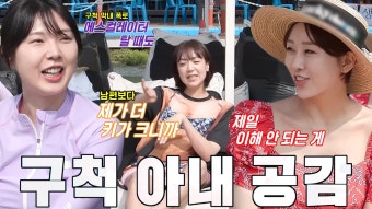 한영×양효진×이은형, 키가 커서 불편했던 이야기에 격한 공감 - 곰TV