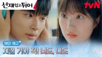 [메인예고] “사랑해 선재야c” 변우석 껌딱지 김혜윤의 좌충우돌 타임슬립! - 곰TV