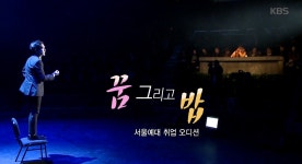 꿈 그리고 밥 - 서울예대 취업 오디션 - 곰TV