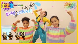 뽀미랑 노래해요-물을 꿀꺽, MBC 230103 방송 - 곰TV