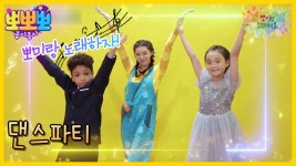 뽀미랑 노래해요-댄스파티, MBC 230109 방송 - 곰TV