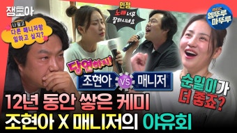 [엠뚜루마뚜루] 어반자카파 멤버들 눈 감아 부녀 케미(?) 터지는 조현아와 매니저의 여름 야유회ㅣ#조현아 MBC230812방송 - 곰TV