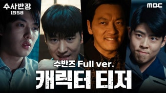 [메이킹] 이제훈X이동휘X최우성X윤현수, 수반즈의 포스터 촬영 현장 비하인드!, MBC 240419 방송 - 곰TV