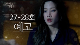 ＂내가 나쁜 사람 할 테니까＂ 27-28회 예고 - 곰TV