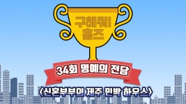 《스페셜》 새로운 꿈, 신혼부부의 제주 민박 하우스 명예의 전당은! - 곰TV
