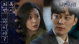 ＂황실장 아이 말이야.. 혹시 최변 아이야?＂ - 곰TV