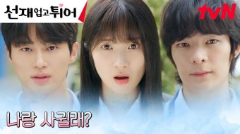 3화 하이라이트｜과거로 타임슬립한 김혜윤, 아무것도 바꿀 수 없는 걸까? ㅜㅅㅜ - 곰TV